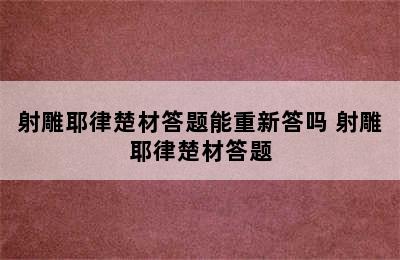 射雕耶律楚材答题能重新答吗 射雕耶律楚材答题